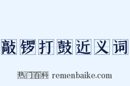 敲锣打鼓近义词是什么意思的图片